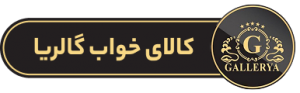 کالای خواب گالریا